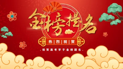 红色喜庆高考金榜题名PPT模板