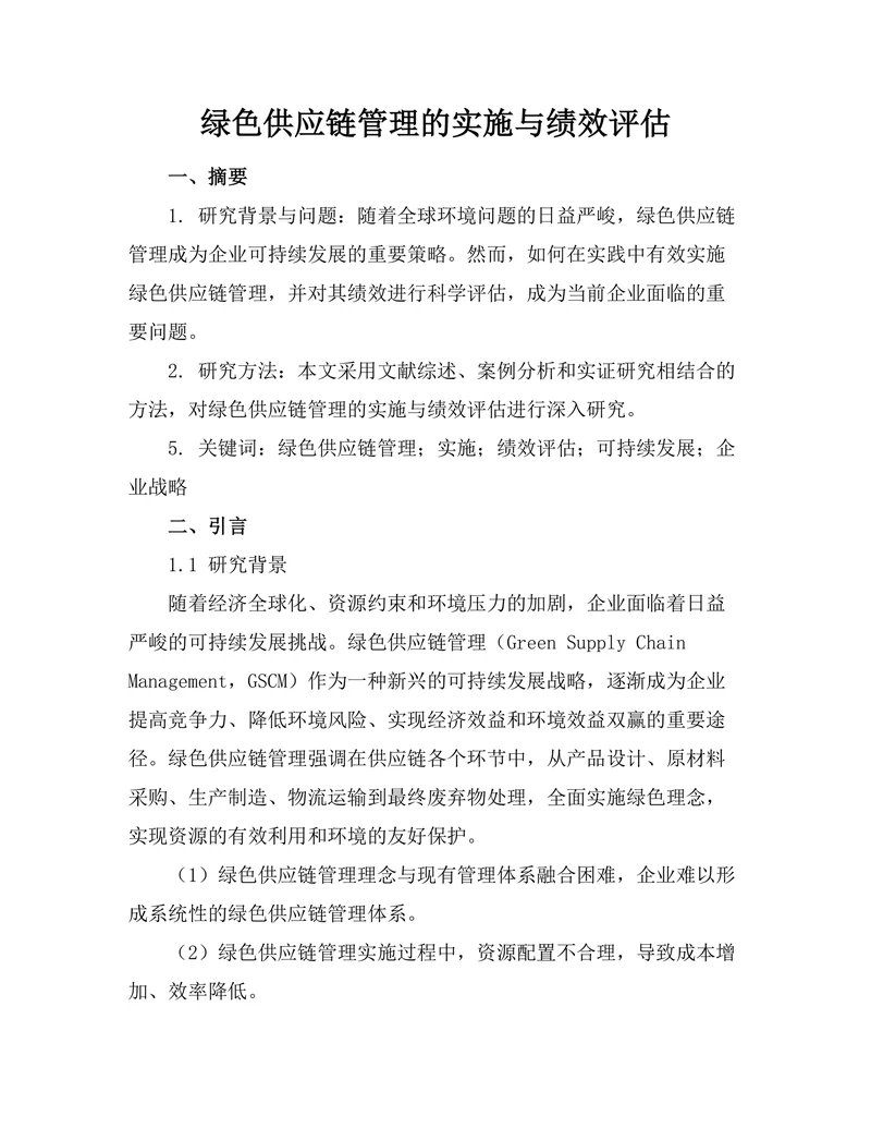 绿色供应链管理的实施与绩效评估