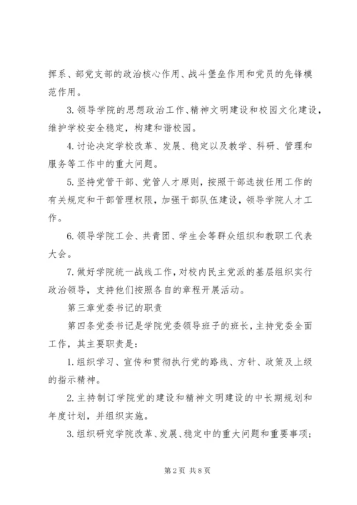 提高高校党建科学化水平-党委领导下的校长负责制实施细则.docx