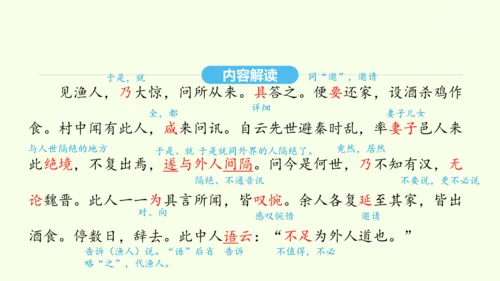第9课 桃花源记 统编版语文八年级下册 同步精品课件