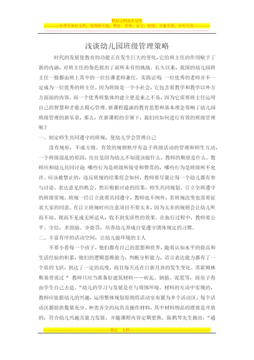 浅谈幼儿园班级管理策略.docx