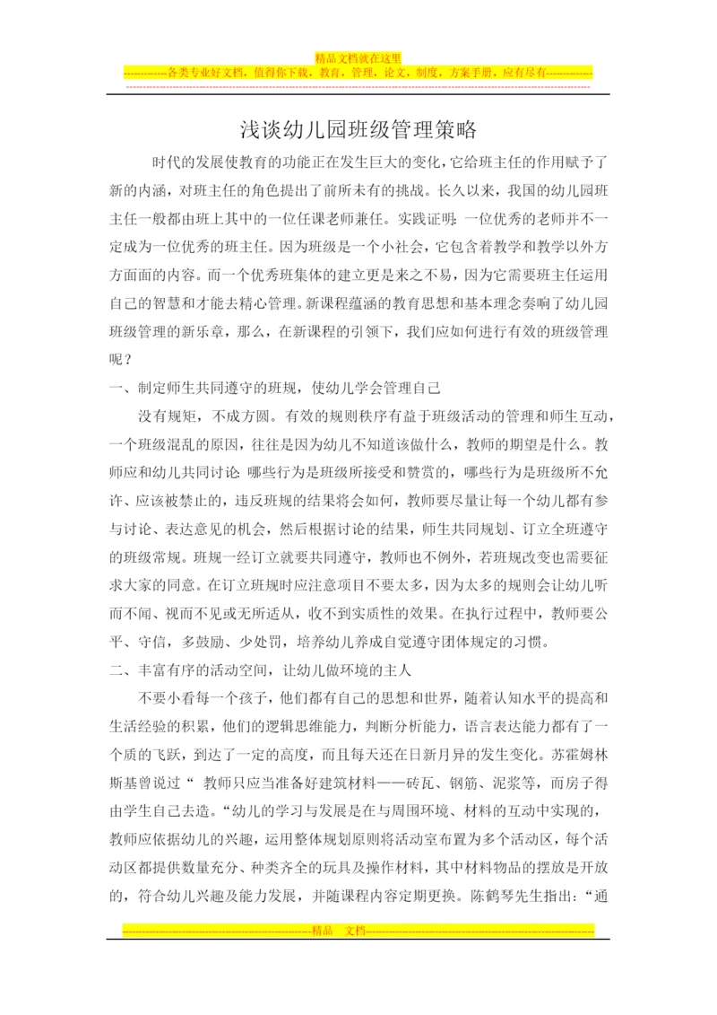 浅谈幼儿园班级管理策略.docx
