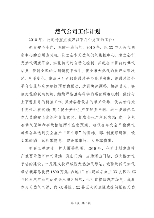 然气公司工作计划.docx