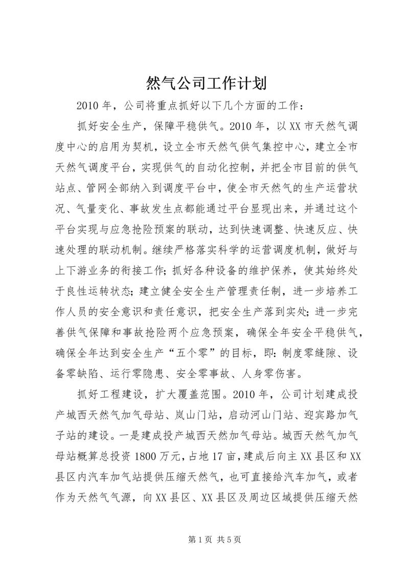 然气公司工作计划.docx