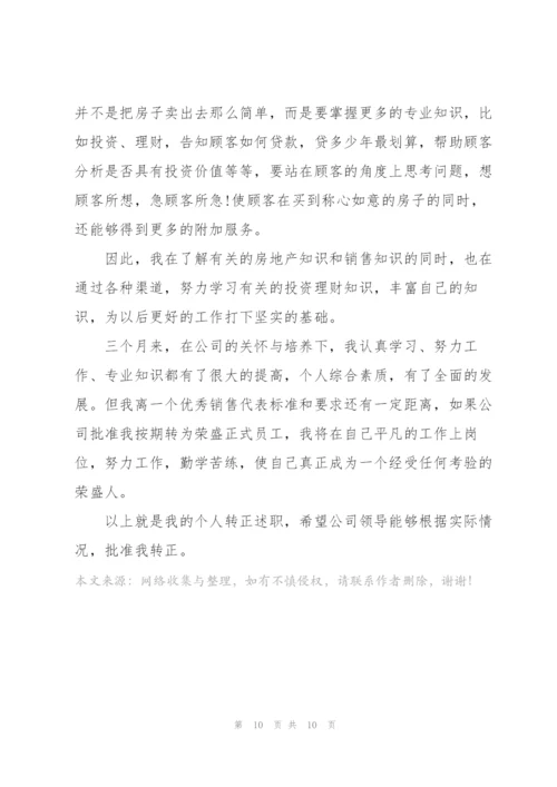 销售转正个人述职报告范文5篇.docx