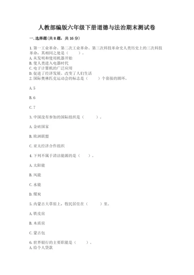 人教部编版六年级下册道德与法治期末测试卷及答案【新】.docx
