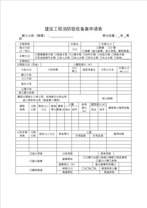 建设工程消防验收备案申请表及填表说明