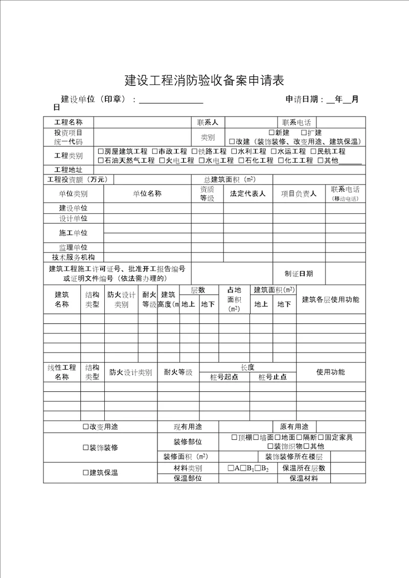 建设工程消防验收备案申请表及填表说明