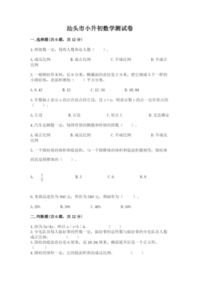 汕头市小升初数学测试卷精品有答案.docx