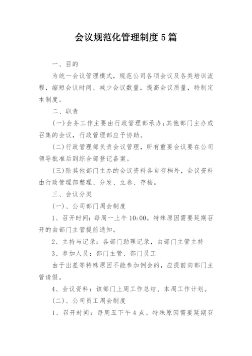 会议规范化管理制度5篇.docx