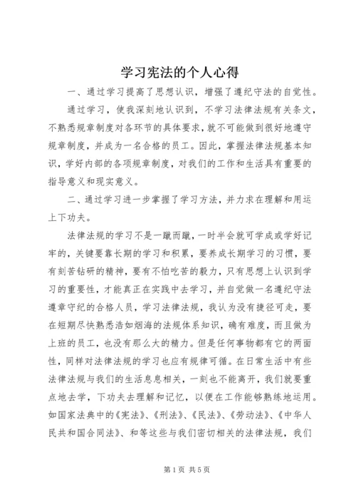 学习宪法的个人心得 (2).docx