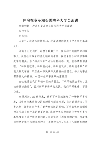 冲浪在变革潮头国防科大学员演讲.docx