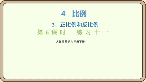 新人教版数学六年级下册4.3.6  练习十一课件