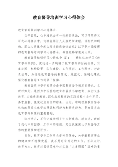 教育督导培训学习心得体会.docx