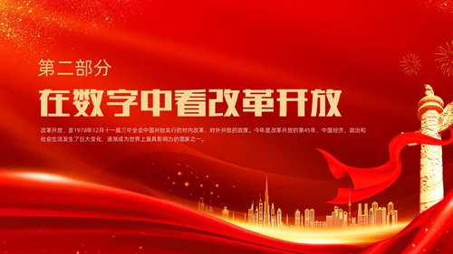 红金大气简约党建党课党史改革开放45年动态PPT