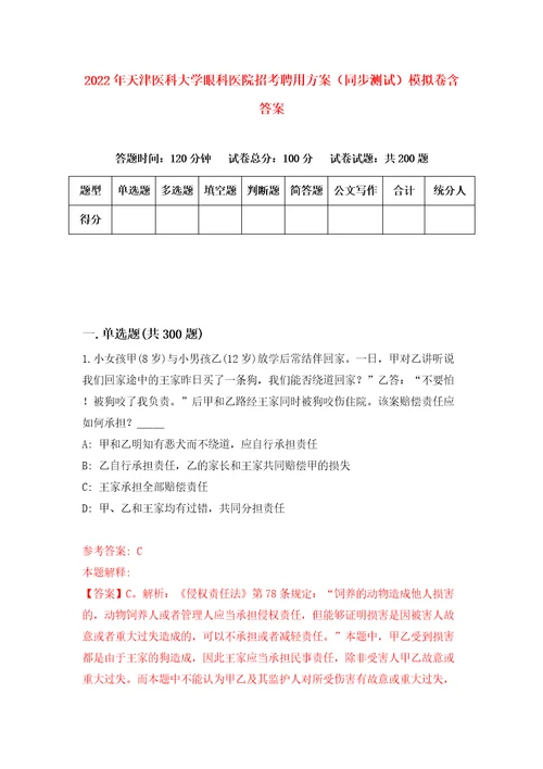 2022年天津医科大学眼科医院招考聘用方案同步测试模拟卷含答案8