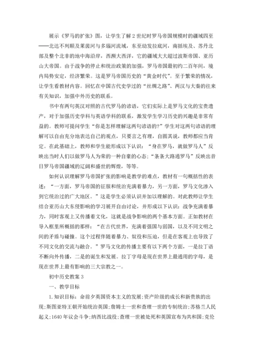 初中历史教案汇编15篇.docx