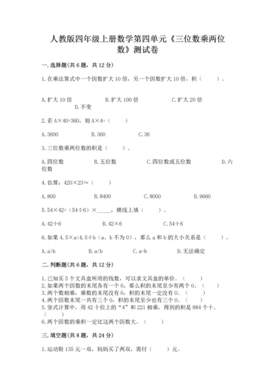 人教版四年级上册数学第四单元《三位数乘两位数》测试卷含完整答案【名校卷】.docx