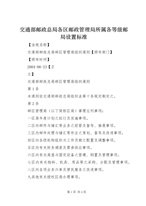 交通部邮政总局各区邮政管理局所属各等级邮局设置标准.docx