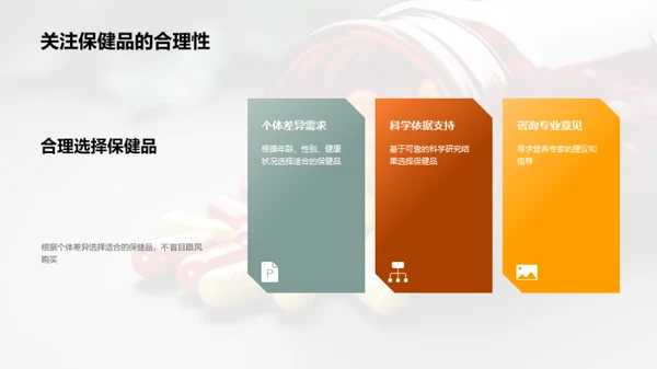 揭秘保健品：科学选择与应用