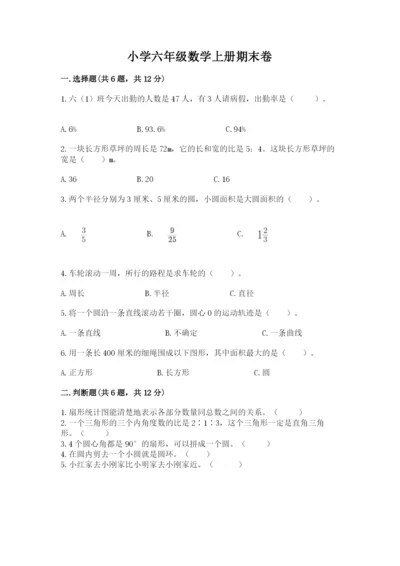 小学六年级数学上册期末卷带答案（培优a卷）.docx