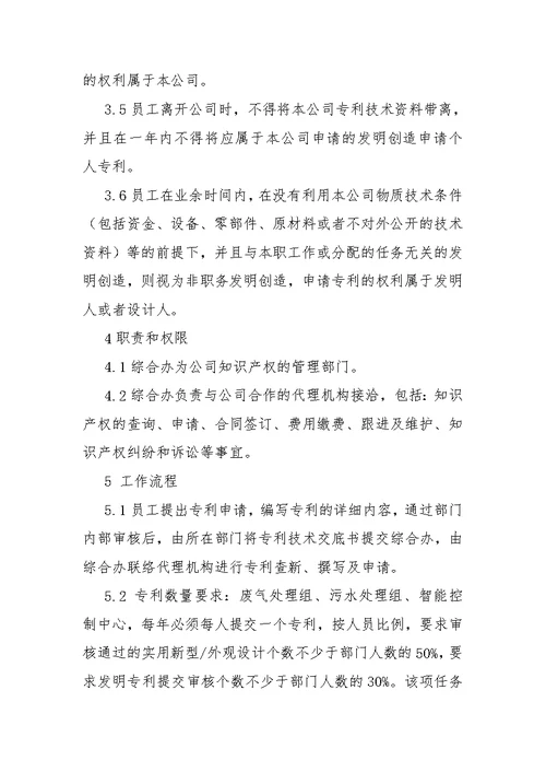 企业知识产权管理制度