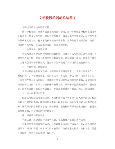 精编之文明校园的活动总结范文.docx