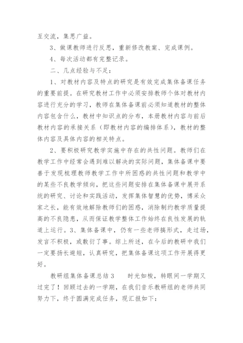 教研组集体备课总结.docx