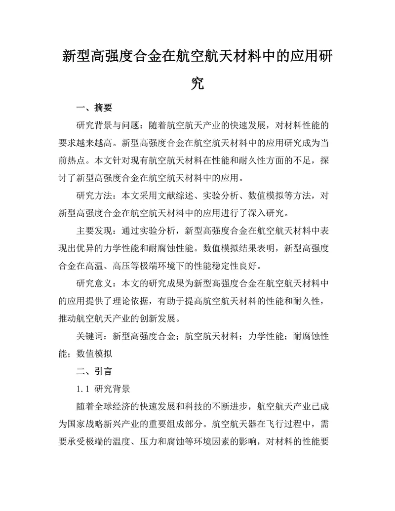 新型高强度合金在航空航天材料中的应用研究