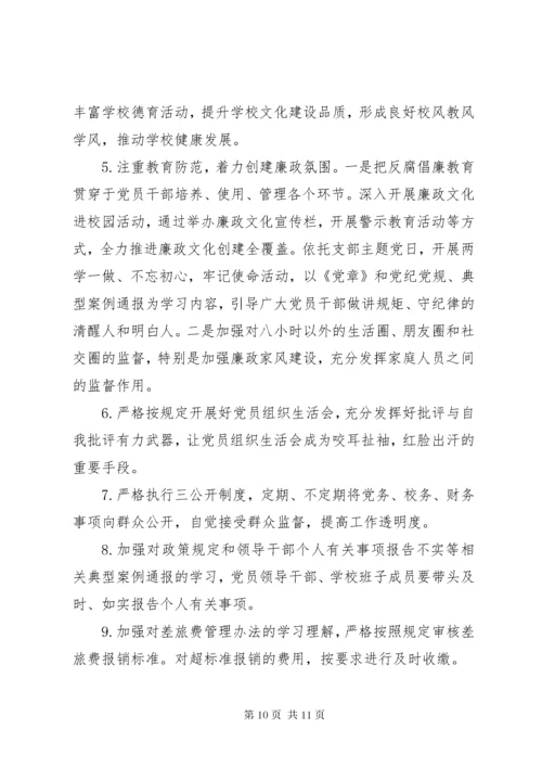 学校某年度落实党风廉政建设责任制情况专题报告.docx