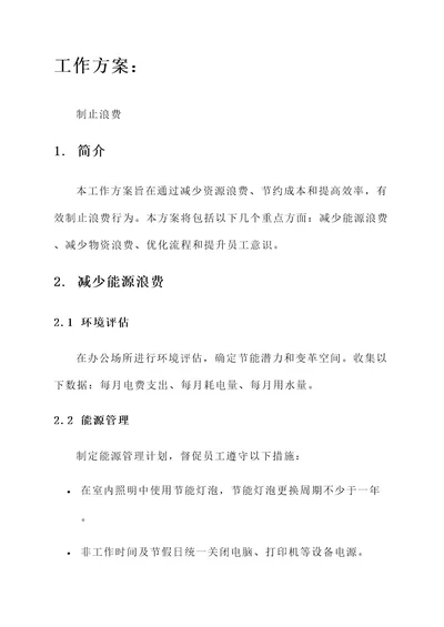 制止浪费工作方案