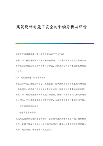 建筑设计对施工安全的影响分析与评价.docx