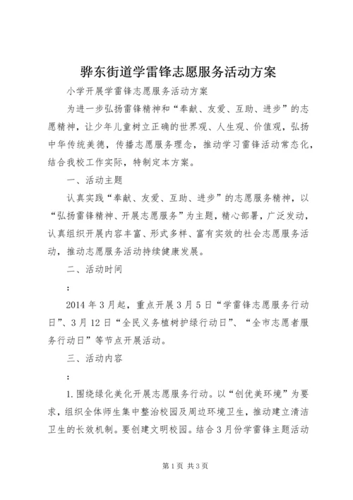 骅东街道学雷锋志愿服务活动方案 (3).docx