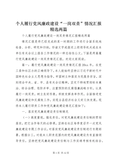 个人履行党风廉政建设“一岗双责”情况汇报精选两篇.docx