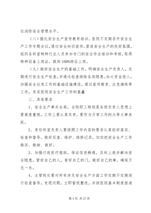 XX县区人民医院安全生产实施方案.docx