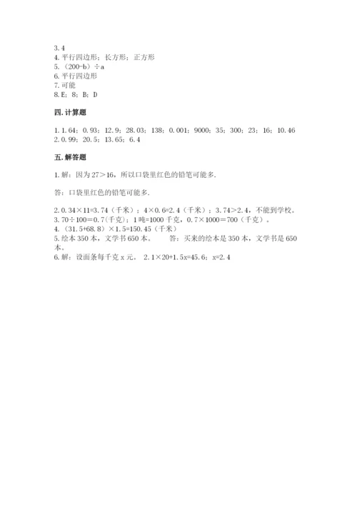 小学五年级上册数学期末考试试卷附答案（完整版）.docx