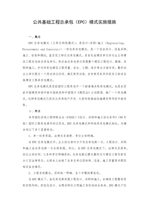 建设综合重点工程EPC总承包模式实施专业方案.docx