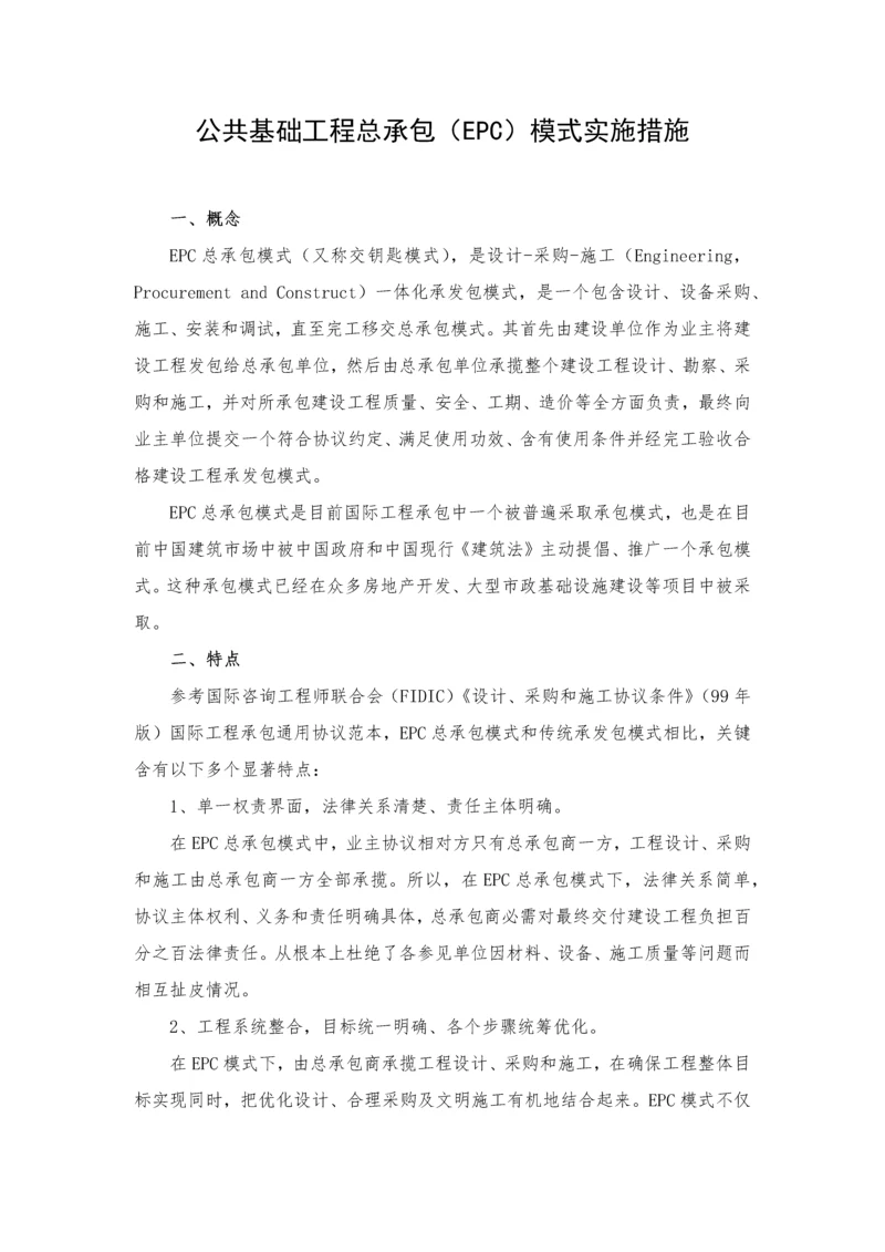 建设综合重点工程EPC总承包模式实施专业方案.docx