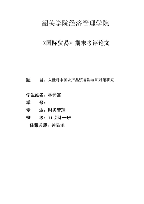 入世对我国农产品贸易的影响与对策专项研究.docx