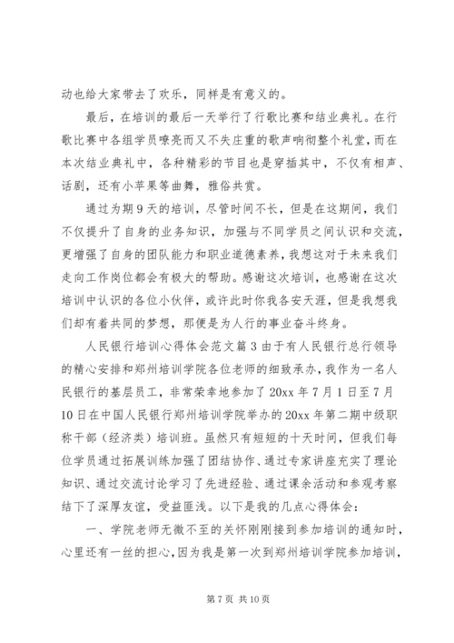 人民银行培训心得体会范文.docx