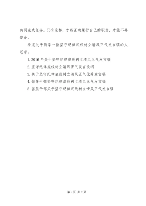 关于两学一做坚守纪律底线树立清风正气讲话稿.docx