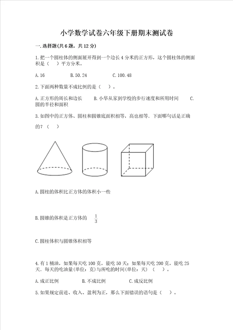 小学数学试卷六年级下册期末测试卷含答案能力提升