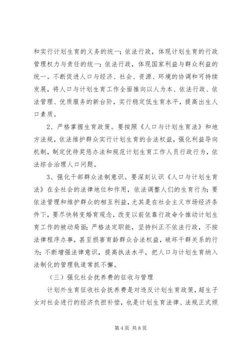 人口与计划生育工作执法面临的问题与对策调研报告.docx