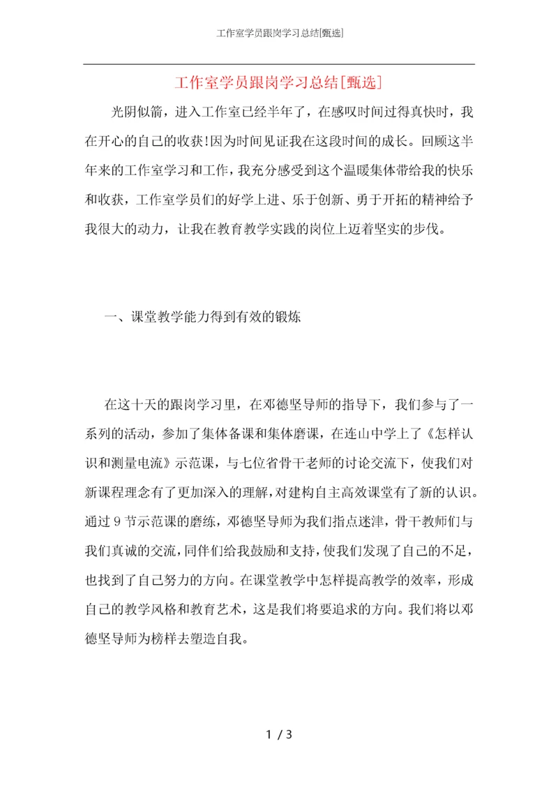 工作室学员跟岗学习总结.docx