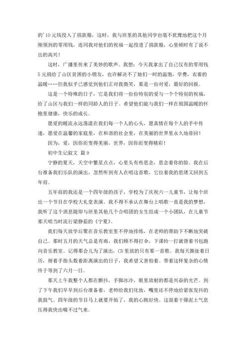 初中生记叙文11篇.docx