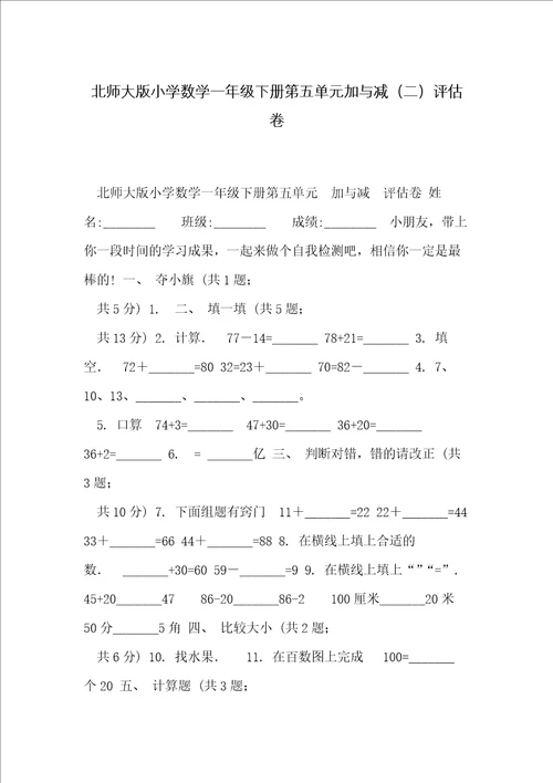 北师大版小学数学一年级下册第五单元加与减二评估卷