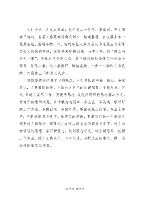 基层工作心得体会——夯实基础适应环境 (2).docx