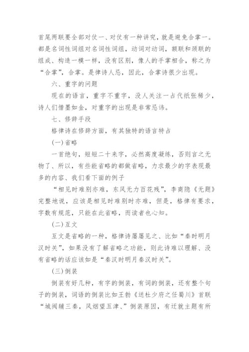 格律诗的语言特点研究论文.docx