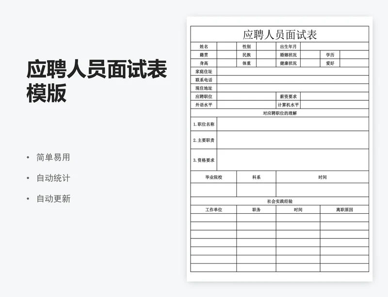 应聘人员面试表模版