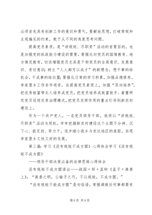学习“讲规矩、尽职责”心得体会(精选多篇).docx